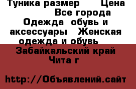 Туника размер 46 › Цена ­ 1 000 - Все города Одежда, обувь и аксессуары » Женская одежда и обувь   . Забайкальский край,Чита г.